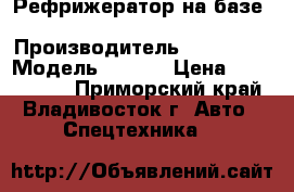 Рефрижератор на базе Hyundai HD65 › Производитель ­ Hyundai › Модель ­ HD65 › Цена ­ 1 591 000 - Приморский край, Владивосток г. Авто » Спецтехника   